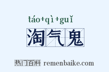 淘气鬼是什么意思的图片